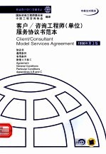 客户/咨询工程师(单位)服务协议书范本 中英文对照