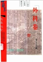 二十世纪中医药最佳处方 外科卷