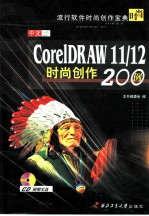 中文CorelDRAW 11/12时尚创作200例