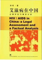 艾滋病在中国 法律评估与事实分析