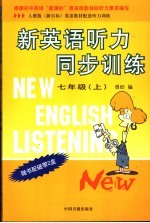 新英语听力同步训练 初一 上