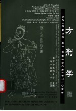 方剂学 英汉对照