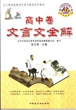 文言文全解 高中卷
