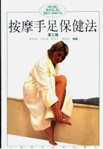 按摩手足保健法 第3版