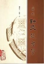 实用针灸处方学
