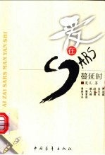 爱在SARS蔓延时