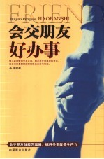 会交朋友好办事 会交朋友就能万事通，搞好关系就是生产力
