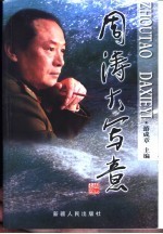 周涛大写意