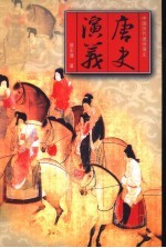 唐史演义