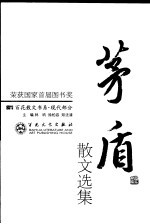 茅盾散文选集 第2版