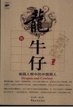 龙与牛仔 美国人眼中的中国商人
