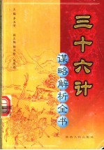 三十六计谋略解析全书 第1分册