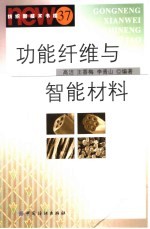 功能纤维与智能材料