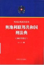 奥地利联邦共和国刑法典 2002年修订