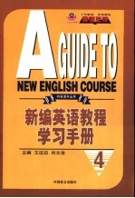 新编英语教程学习手册 4