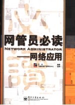 网管员必读:网络应用