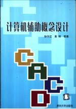 计算机辅助概念设计