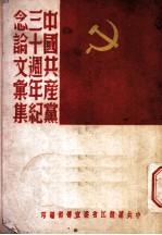 中国共产党三十周年纪念文汇集