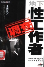 走进风月:地下性工作者调查