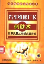 汽车维修厂长制胜术 改革风暴从老板大脑开始