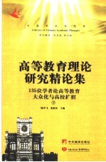 高等教育理论研究精论集:135位专家学者论高等教育大众化与高校扩招 下