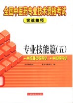 全国中医药专业技术资格考试实战技巧 专业技能篇 5 中医耳鼻喉科学 中医眼科学