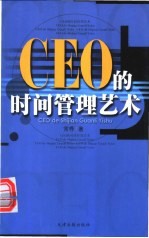 CEO的时间管理艺术