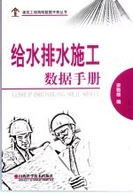 给水排水施工数据手册