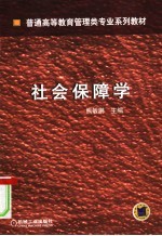 社会保障学