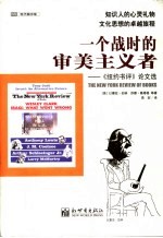 一个战时的审美主义者 《纽约书评》论文选