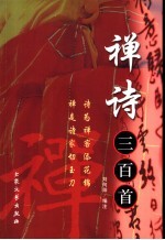 禅诗三百首
