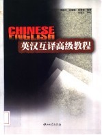 英汉互译高级教程