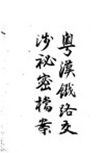 粤汉铁路交涉秘密档案