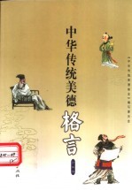 中华传统美德格言 少年本