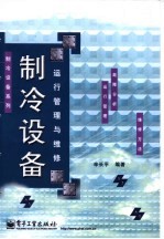 制冷设备运行管理与维修