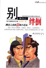 别被自己绊倒 跨过人生的39块小石头
