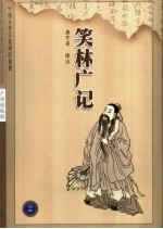 笑林广记 第2版