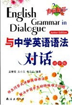 与中学英语语法对话 初中版