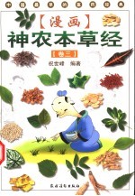 漫画神农本草经 卷3