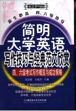 简明大学英语写作技巧与经典范文欣赏 新生必备 四、六级热身