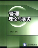 管理理论与实务