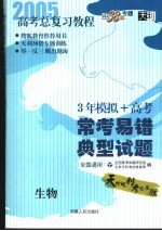 高考总复习教程 常考易错典型试题 生物 第3版