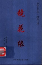 镜花缘 下