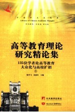 高等教育理论研究精论集：135位专家学者论高等教育大众化与高校扩招 上