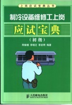 制冷设备维修工上岗应试宝典 初级