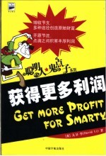 聪明人·鬼点子 获得更多利润