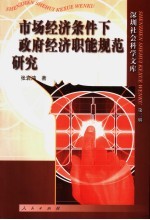 市场经济条件下政府经济职能规范研究