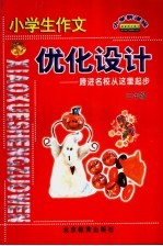 小学生作文优化设计 三年级