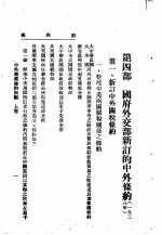中外新旧条约概观 上 第4部