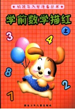 学前数学描红 上